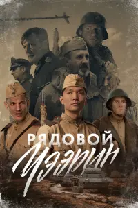 Рядовой Чээрин русский сериал